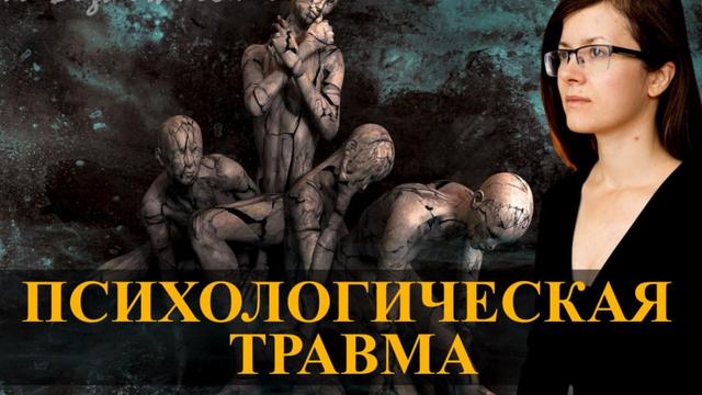 Психологическая травма, последствия пережитого насилия: страх, боль, непонимание