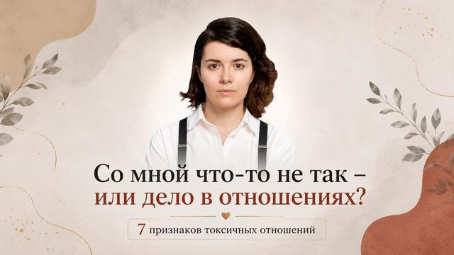 Как понять, что вы в токсичных отношениях: 7 признаков, которые мы часто принимаем за любовь