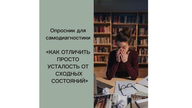 Насколько вы устали? Проверьте себя.