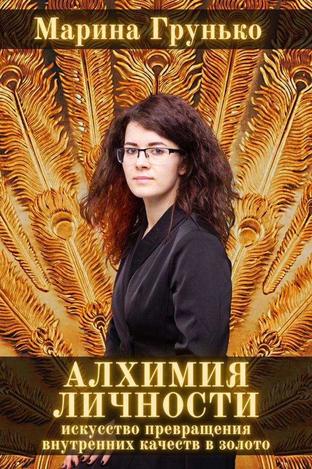 Алхимия Личности: искусство трансформации внутренних качеств в золото